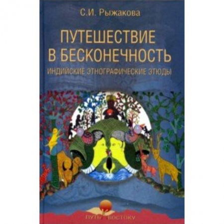 История городов, книга Путешествие в бесконечность. Индийские этнографические этюды купить по скидке