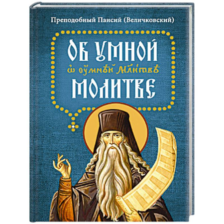 Молитвословы, акафисты, каноны, книга Об умной молитве купить по скидке