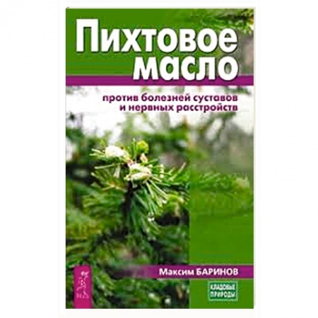 Медицинские энциклопедии и справочники, книга Пихтовое масло против болезней суставов и нервных расстройств купить по скидке