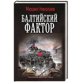 Балтийский фактор