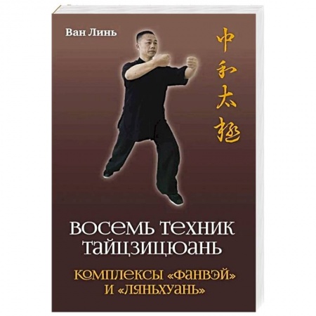 Прочие единоборства и боевые системы, книга Восемь техник тайцзицюань купить по скидке