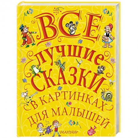 Сборники сказок, книга Все лучшие сказки в картинках для малышей купить по скидке
