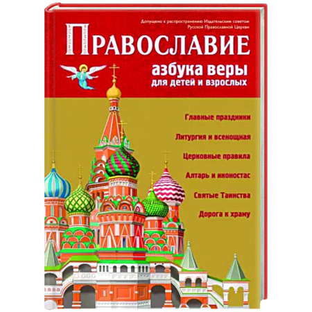 Религиозная литература для детей, книга Православие. Азбука веры для детей и взрослых купить по скидке