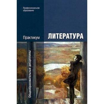Литература. Практикум. Учебное пособие
