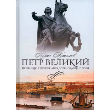 Петр Великий. Предания. Легенды. Анекдоты. Сказки. Песни