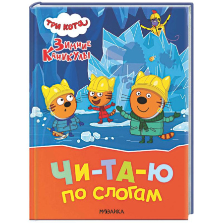 Развитие речи. Чтение, книга Три кота. Зимние каникулы. Читаю по слогам купить по скидке