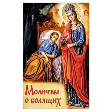 Молитвословы, акафисты, каноны, книга Молитвы о болящих купить по скидке
