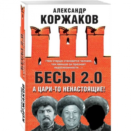 История, книга Бесы 2.0. А цари-то ненастоящие! купить по скидке