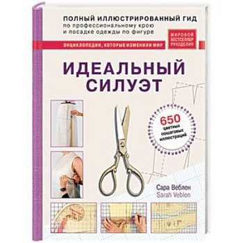 Идеальный силуэт. Полный иллюстрированный гид по профессиональному крою и посадке одежды по фигуре