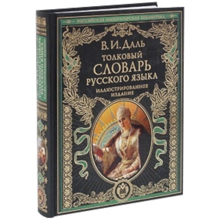 Книги, книга Толковый словарь русского языка: иллюстрированное издание купить по скидке