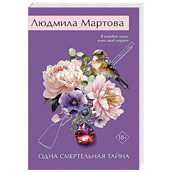 Одна смертельная тайна