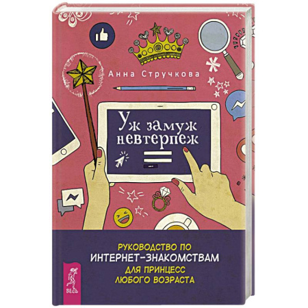 Достижение успеха в жизни, книга Уж замуж невтерпеж. Руководство по интернет-знакомствам для принцесс любого возраста купить по скидке