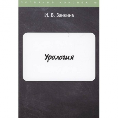 Урология, книга Урология купить по скидке