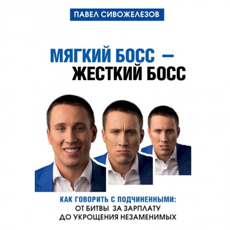 Психология и социология менеджмента, книга Мягкий босс - жесткий босс. Как говорить с подчиненными: от битвы за зарплату до укрощения незаменимых купить по скидке