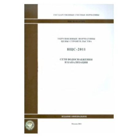 Книги, книга НЦС 81-02-14-2011 Сети водоснабжения 0897 купить по скидке