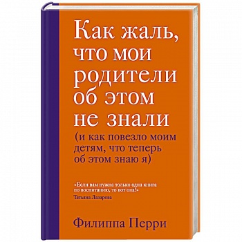 Как жаль, что мои родители об этом не знали (и как повезло моим детям, что теперь об этом знаю я)