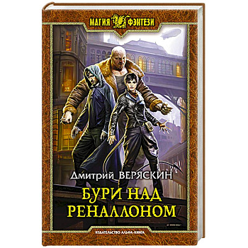 Бури над Реналлоном