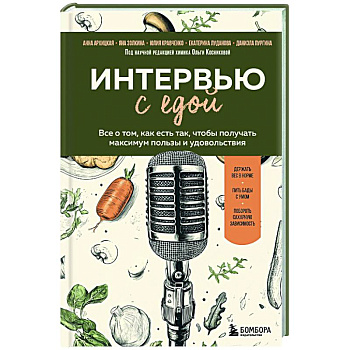 Интервью с едой. Все о том, как есть так, чтобы получать максимум пользы и удовольствия
