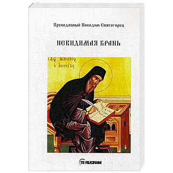 Невидимая брань. Преподобный Никодим Святогорец