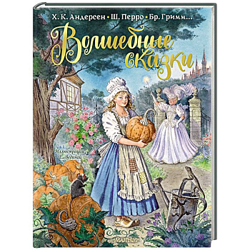 Волшебные сказки