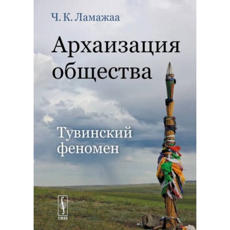 Социология, книга Архаизация общества. Тувинский феномен купить по скидке