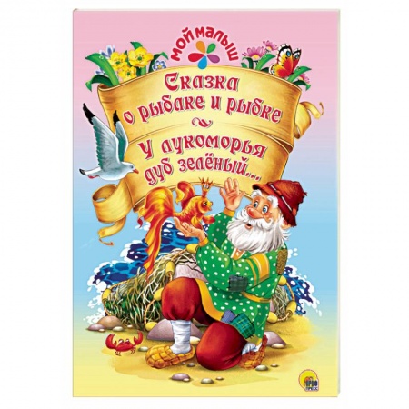 Сборники сказок, книга Сказка о рыбаке и рыбке. У лукоморья дуб зелёный купить по скидке