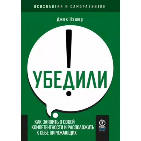 Психология масс и соционика, книга Убедили! купить по скидке