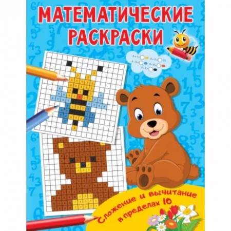 Развивающие раскраски, книга Сложение и вычитание в пределах 10 купить по скидке