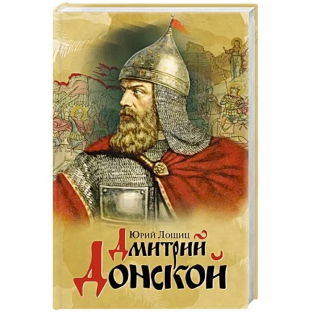 Мемуары, биографии военных деятелей, книга Дмитрий Донской купить по скидке