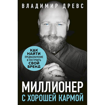 Миллионер с хорошей кармой. Как найти предназначение и построить свой бренд