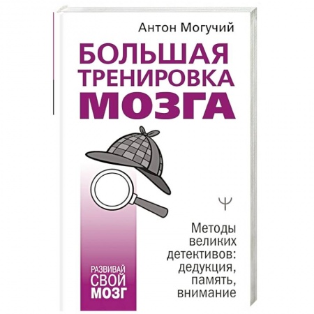 Практическая психология, книга Большая тренировка мозга. Методы великих детективов: дедукция, память, внимание купить по скидке