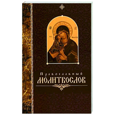 Молитвословы, акафисты, каноны, книга Православный молитвослов крупный шрифт купить по скидке