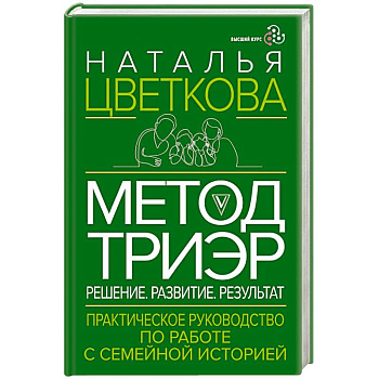 Метод ТриЭр. Практическое руководство по работе с семейной историей