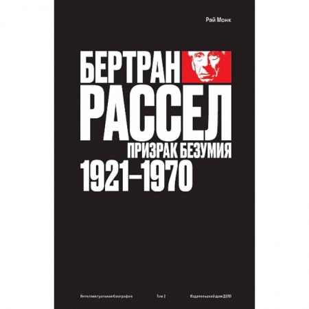 Публицистика, книга Бертран Рассел.Т.2.Призрак безумия 1921-1970 купить по скидке
