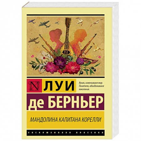 Зарубежная современная проза, книга Мандолина капитана Корелли купить по скидке