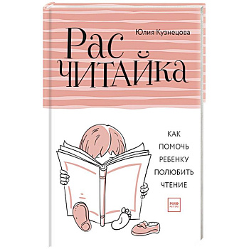 Расчитайка. Как помочь ребенку полюбить чтение