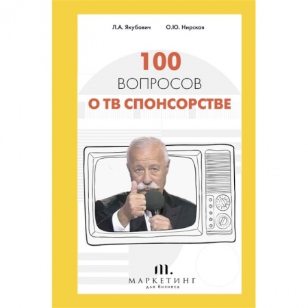 Маркетинг. Реклама, книга 100 вопросов о ТВ спонсорстве купить по скидке