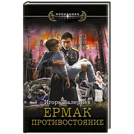 Боевая фантастика, книга Ермак. Противостояние купить по скидке