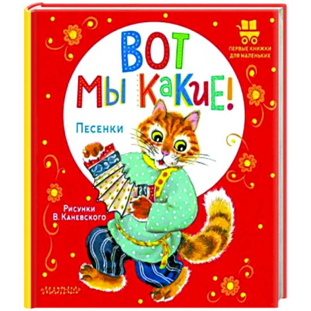 Песенки, потешки, книга Вот мы какие! купить по скидке