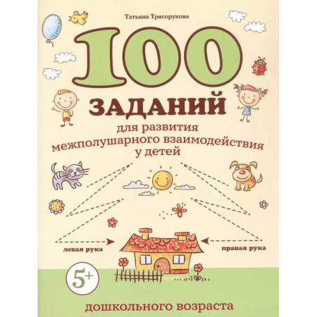 Общая подготовка к школе, книга 100 заданий для развития межполушарного взаимодействия у детей дошкольного возраста купить по скидке
