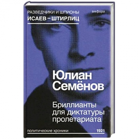 Книги, книга Бриллианты для диктатуры пролетариата купить по скидке