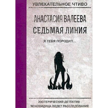 Седьмая линия. Я тебя породил…
