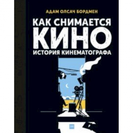 Культура и искусство, книга Как снимается кино. История кинематографа купить по скидке