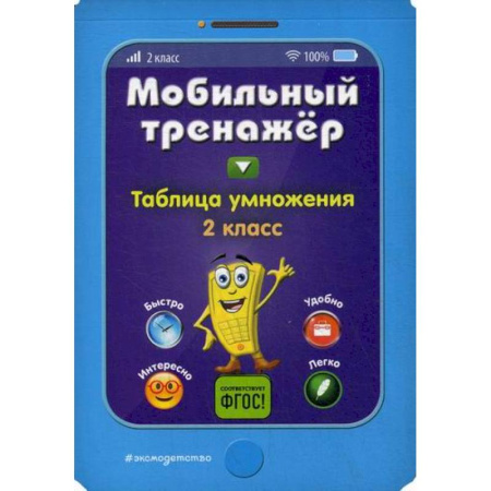 Математика. Алгебра. Геометрия, книга Таблица умножения. 2 класс купить по скидке