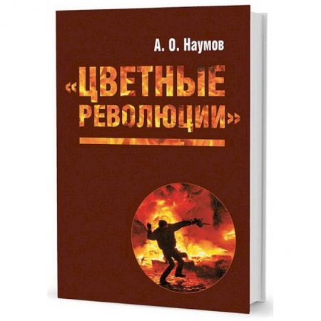 Политика, книга Цветные революции купить по скидке