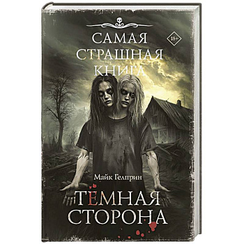 Самая страшная книга. Темная сторона