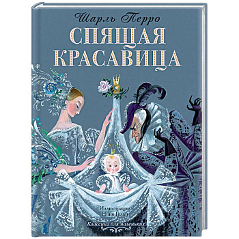 Спящая красавица