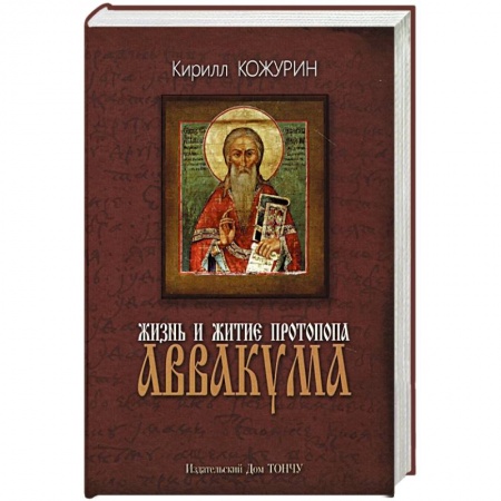 Жития русских святых, жизнеописания церковных деятелей, книга Жизнь и житие протопопа Аввакума купить по скидке
