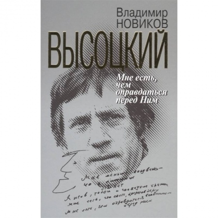 Мемуары, биографии деятелей культуры, искусства, книга Высоцкий:Мне есть чем оправдаться перед Ним купить по скидке
