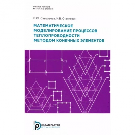 Математика, книга Математическое моделирование процессов теплопроводности методом конечных элементов купить по скидке